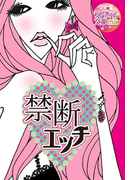 禁断エッチ~先生、兄、義兄…切ない秘蜜の情事~(ラブきゅん文庫)