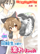 蜜談★胸キュン!同級生の前で濡れちゃった~芸能界の甘い罠(7)(秘蜜の本棚)