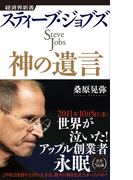 スティーブ・ジョブズ 神の遺言