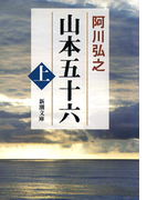 山本五十六(上)