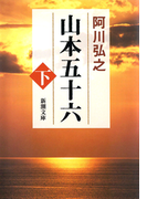 山本五十六(下)