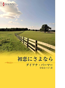 初恋にさよなら(ハーレクイン・デジタル)