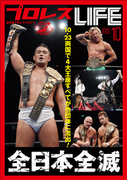 プロレスLIFE~全日本プロレスマガジンNo.10