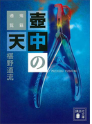 壺中の天 鬼籍通覧(講談社文庫)