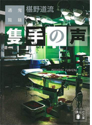 隻手の声 鬼籍通覧(講談社文庫)