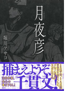月夜彦