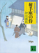 射手座の侍 本所剣客長屋(講談社文庫)