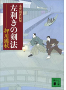 左利きの剣法 本所剣客長屋(講談社文庫)