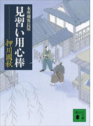 見習い用心棒 本所剣客長屋(講談社文庫)