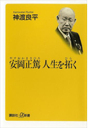 安岡正篤 人生を拓く(講談社+α新書)