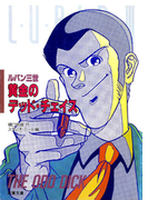 ルパン三世ゲームブックシリーズ 黄金のデッド・チェイス(双葉文庫)