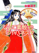 なんて素敵にジャパネスク(コバルト文庫)