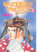 なんて素敵にジャパネスク 2(コバルト文庫)