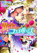 黄金のプロポーズ 砂漠の王子の花嫁さがし【イラスト付】