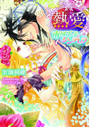 熱愛 南国王子のシンデレラ【イラスト付】
