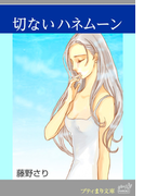 プティまり文庫 切ないハネムーン(プティまり文庫)