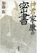 神君家康の密書