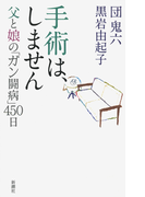 手術は、しません―父と娘の「ガン闘病」450日―