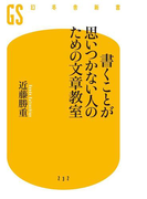 書くことが思いつかない人のための文章教室(幻冬舎新書)