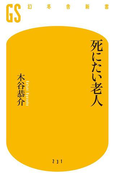 死にたい老人(幻冬舎新書)