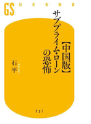 【中国版】サブプライム・ローンの恐怖(幻冬舎新書)