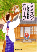 ミミズクとオリーブ(創元推理文庫)