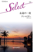 永遠の一夜(ハーレクイン・セレクト)