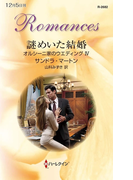 謎めいた結婚(ハーレクイン・ロマンス)