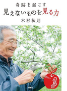 奇跡を起こす 見えないものを見る力(SPA!BOOKS)