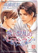 愛と混乱のレストラン(シャレード文庫)