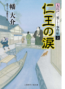 仁王の涙(二見時代小説文庫)