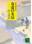 春雷の女房 本所剣客長屋(講談社文庫)