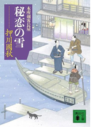 秘恋の雪 本所剣客長屋(講談社文庫)