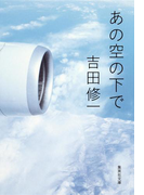 あの空の下で(集英社文庫)