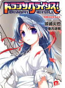 ドラゴンクライシス! 2 依頼人は皇女さま(集英社スーパーダッシュ文庫)