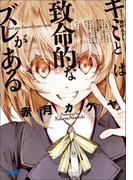 キミとは致命的なズレがある(イラスト簡略版)(ガガガ文庫)