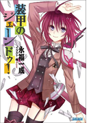 装甲のジェーンドゥ!(イラスト簡略版)(ガガガ文庫)