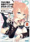 やはり俺の青春ラブコメはまちがっている。2(イラスト簡略版)(ガガガ文庫)