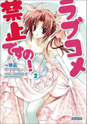 ラブコメ禁止ですの!2(イラスト簡略版)(ガガガ文庫)
