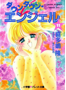 パレット文庫 ダウンタウン・エンジェル 11(パレット文庫)