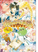 押しかけ絵術師と公爵家の秘密(イラスト簡略版)(ルルル文庫)