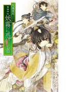 華国神記 - 妖霧に惑いし者(C★NOVELS)