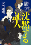沈黙する証人 - 負け弁・深町代言(中公文庫)