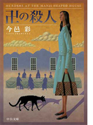 卍の殺人(中公文庫)