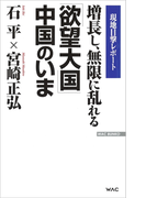 増長し、無限に乱れる「欲望大国」中国のいま(Wac bunko)