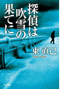 探偵は吹雪の果てに