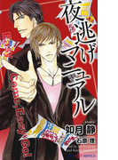 夜逃げマニュアル(SHY NOVELS(シャイノベルズ))