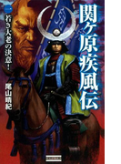 関ヶ原疾風伝 1(歴史群像新書)