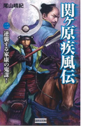 関ヶ原疾風伝 2(歴史群像新書)