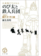 小説版ドラえもん のび太と鉄人兵団
